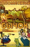 Соломенный бычок (1971)