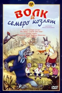 Волк и семеро козлят (1938)