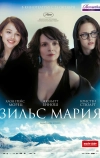 Зильс-Мария (2014)