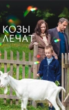 Козы лечат (2017)