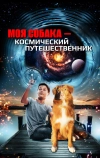 Моя собака — космический путешественник (2014)