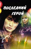 Последний герой (1992)