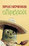 Приключения Огуречика (1970)