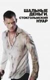 Шальные деньги: Стокгольмский нуар
