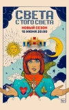 Света с того света (2018)