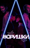 Воришки (2023)