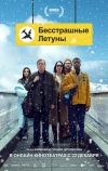 Бесстрашные летуны