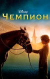 Чемпион (2010)