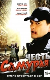 Честь самурая