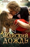 Майский дождь