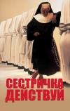 Сестричка, действуй (1992)