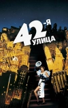 42-я улица (1933)