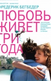 Любовь живет три года