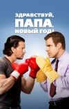 Здравствуй, папа, Новый год! (2015)