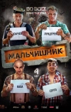 Мальчишник (2015)