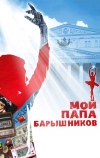 Мой папа — Барышников (2011)