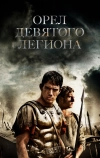 Орел Девятого легиона (2010)