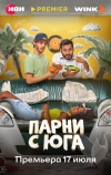 Парни с юга