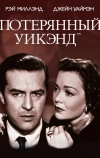 Потерянный уик-энд (1945)