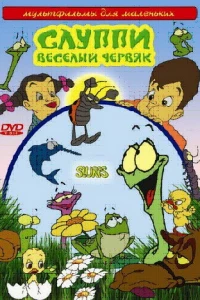 Слуппи: Веселый червяк (2008)