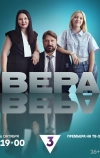 Вера (2024)