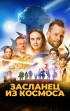 Засланец из космоса (2024)