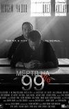 Мёртв на 99% (2017)