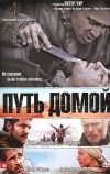 Путь домой (2010)