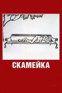 Скамейка (1967)