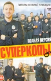 СуперКопы (2016)