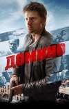 Домино (2019)