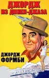 Джордж из Динки-джаза (1940)