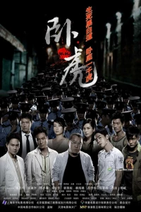 Крадущиеся тигры (2006)