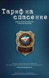 Тариф на спасение