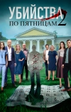 Убийства по пятницам 2 (2019)