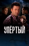 Упёртый