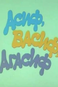 Асиф, Васиф, Агасиф