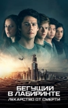 Бегущий в лабиринте: Лекарство от смерти
