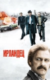 Ирландец (2010)