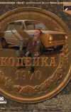 Копейка (2002)