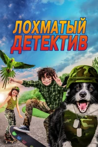 Лохматый детектив (2018)