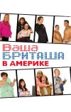 Ваша Бриташа в Америке (2008)