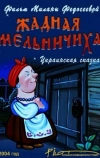 Жадная мельничиха (2004)