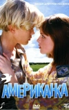 Американка