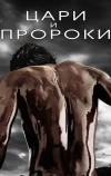 Цари и пророки (2016)