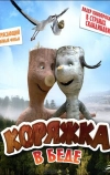 Коряжка в беде (2011)