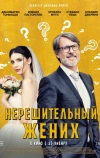 Нерешительный жених