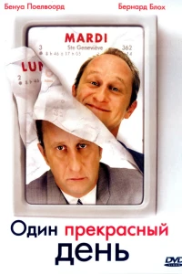 Один прекрасный день (2006)