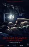 Первая ведьма: Реинкарнация