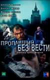 Пропавший без вести (2013)